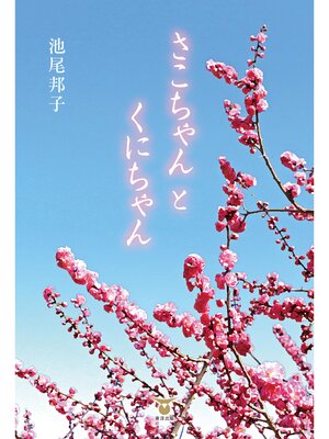 cover image of さこちゃんとくにちゃん